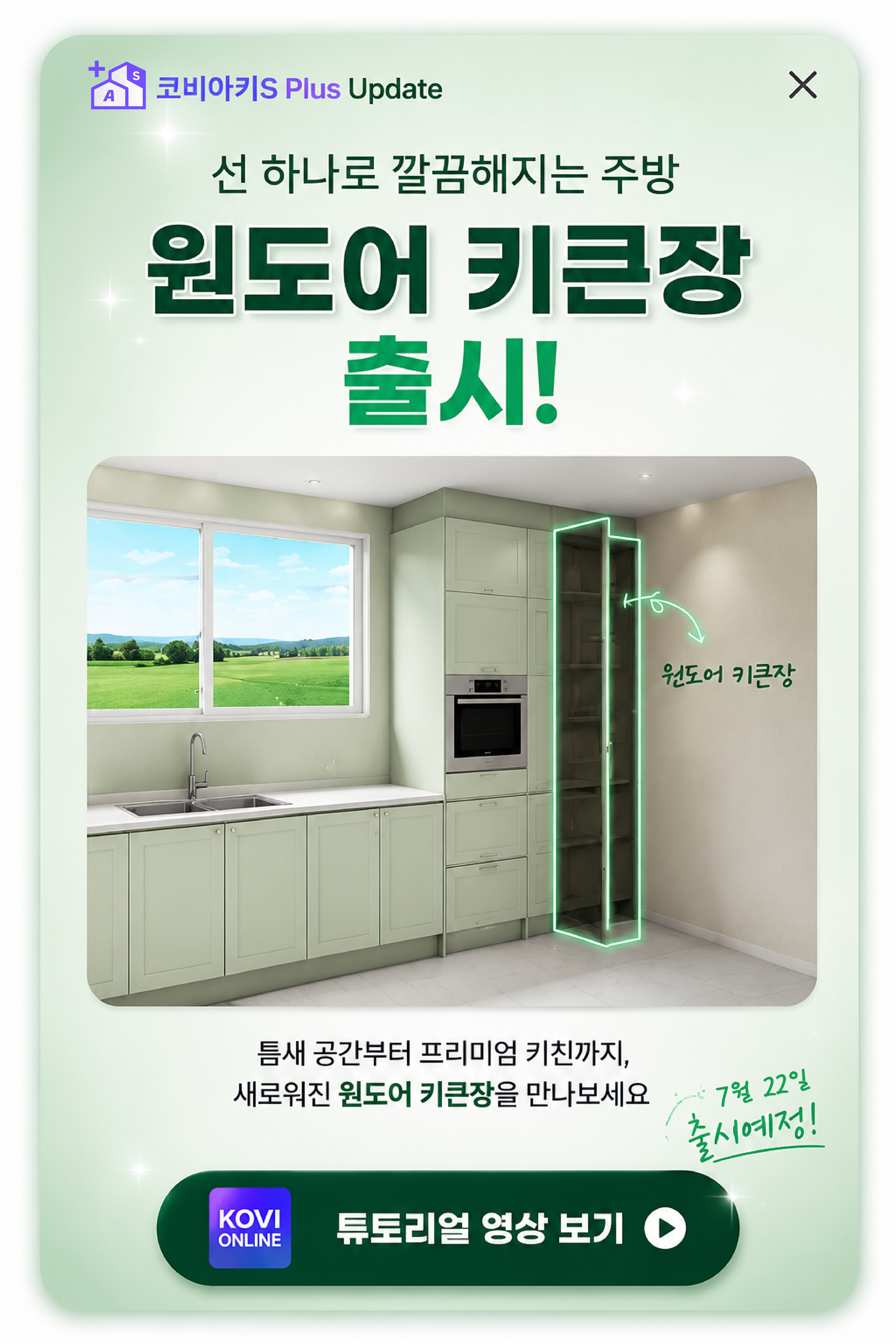 코비아키S Plus 윈도어 키큰장 출시 배너