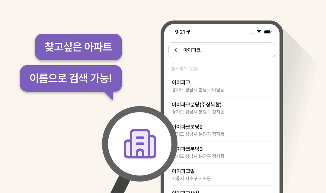 아파트 검색 기능 소개 이미지